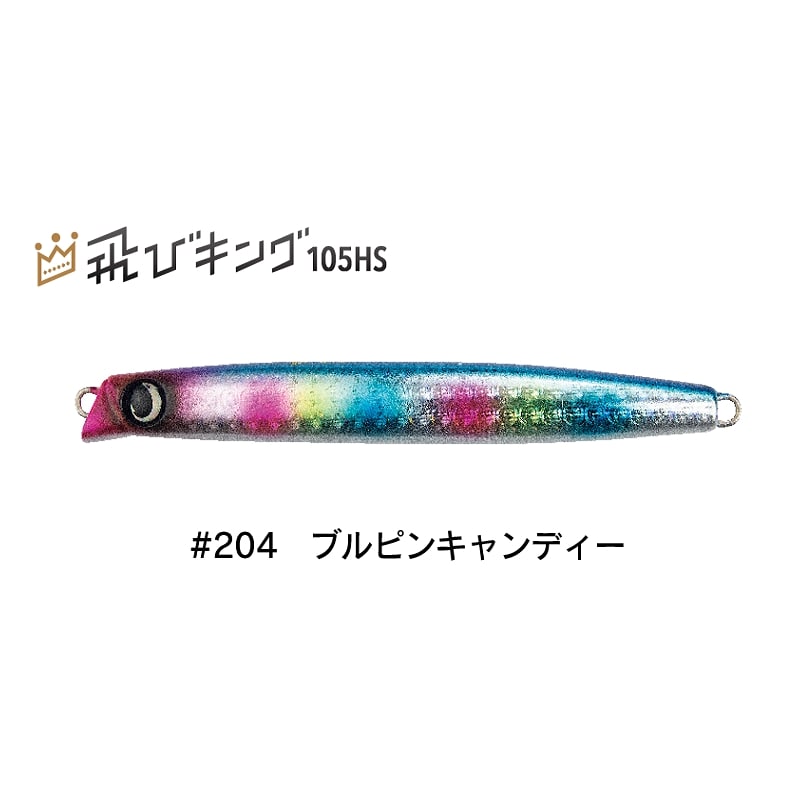 飛びキング105HS