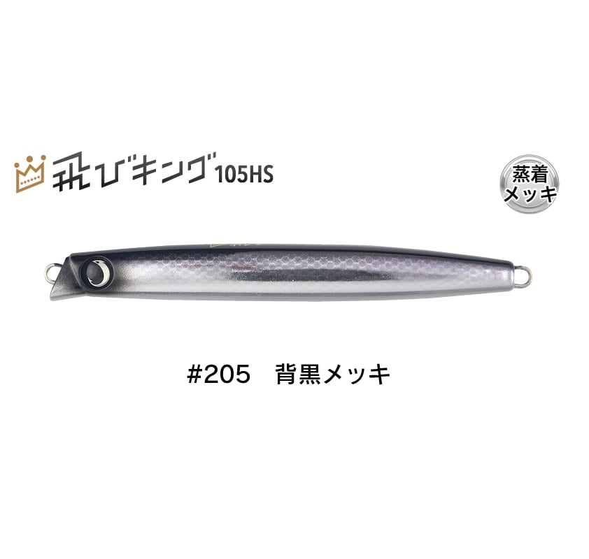 飛びキング105HS