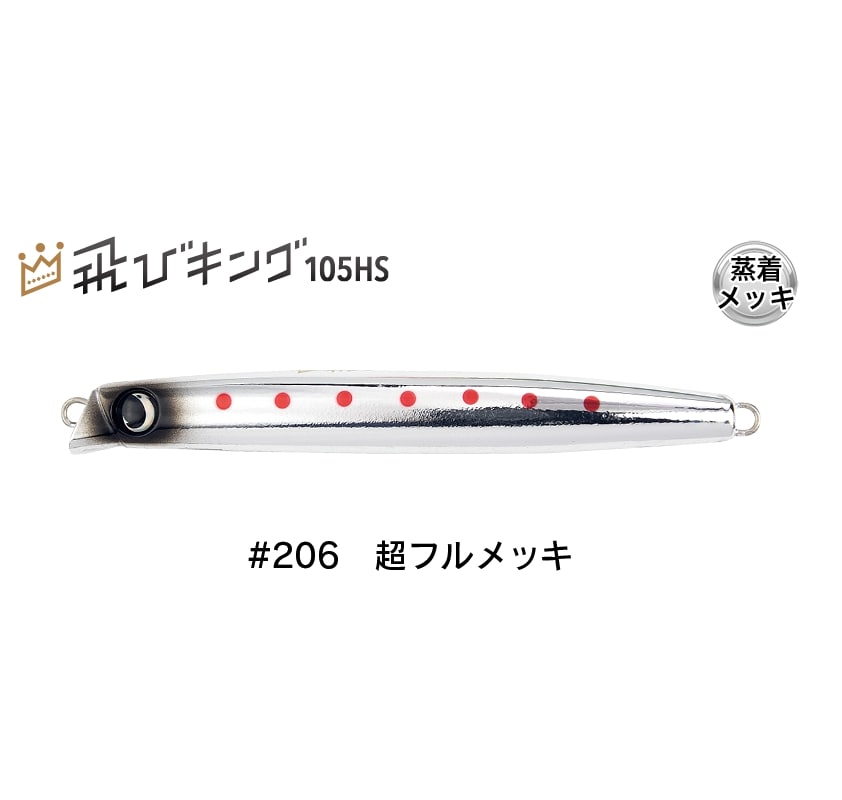 飛びキング105HS