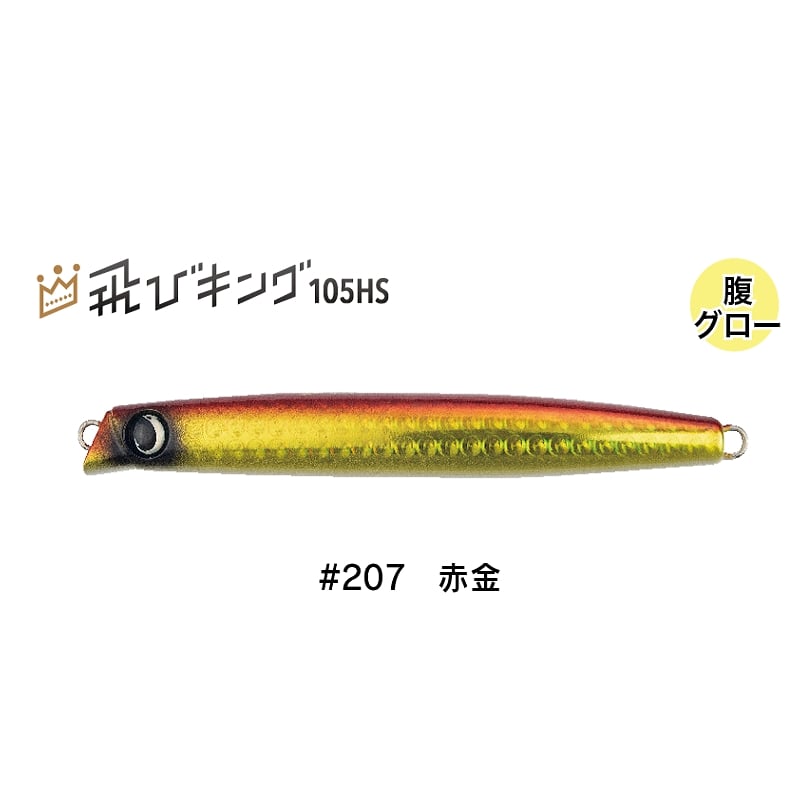 飛びキング105HS