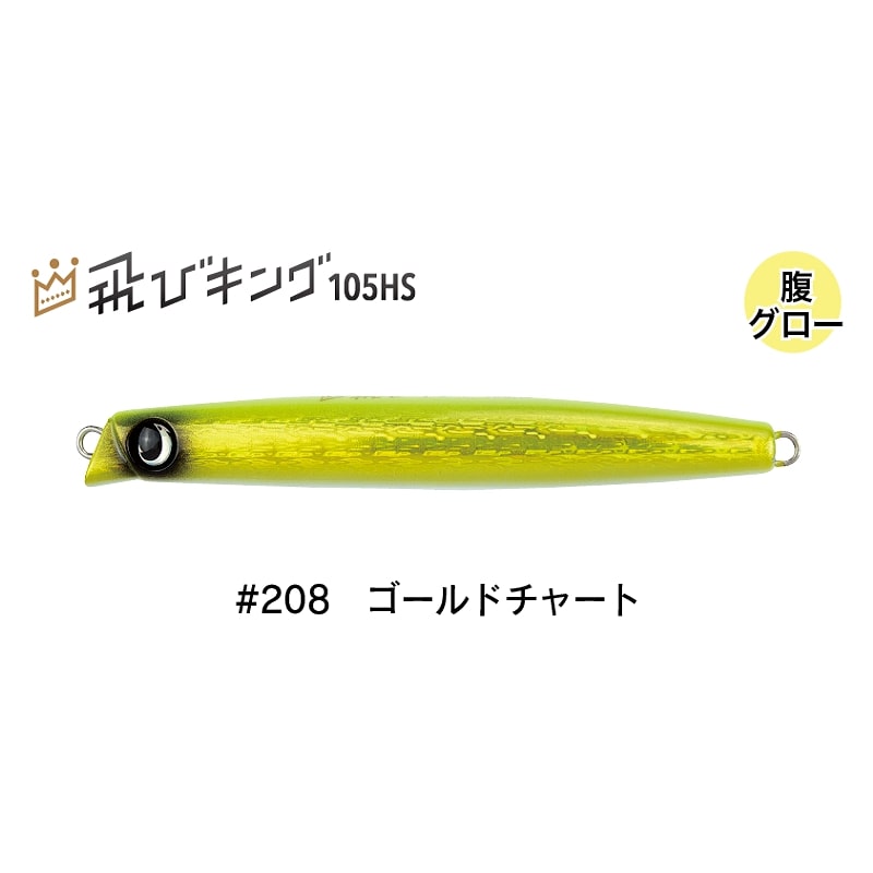 飛びキング105HS