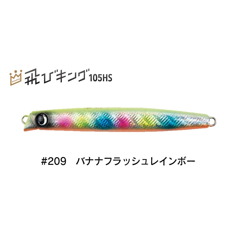 飛びキング105HS