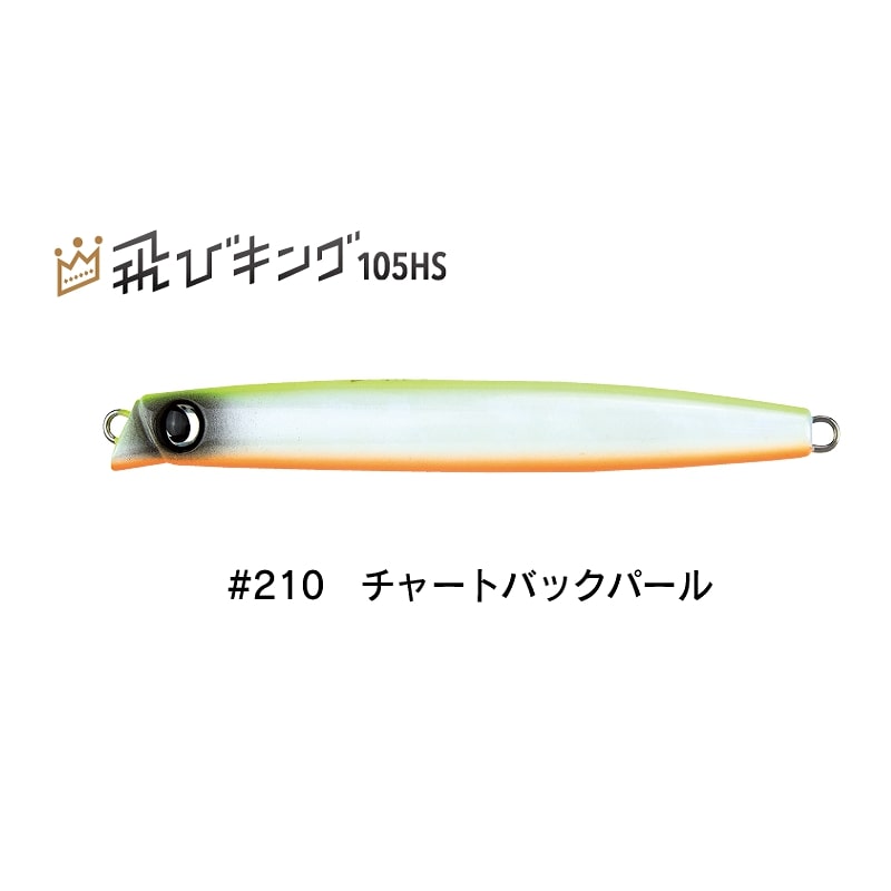 飛びキング105HS