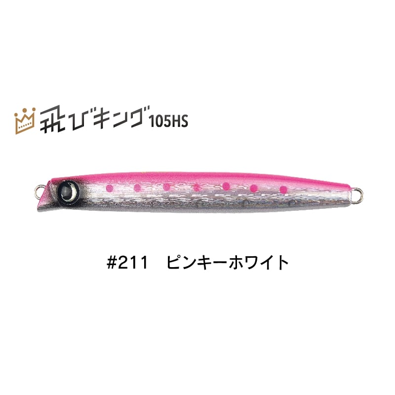 飛びキング105HS