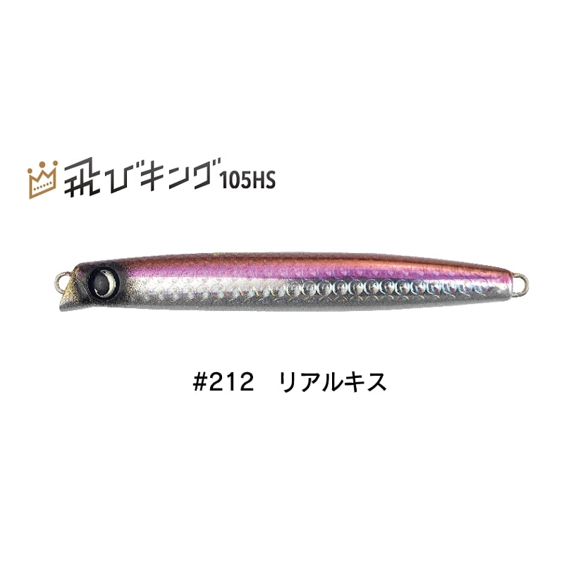 飛びキング105HS