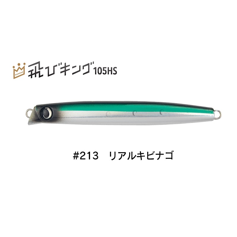 飛びキング105HS