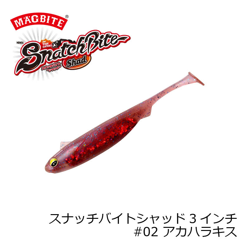 MBW04 スナッチバイトシャッド 3インチ