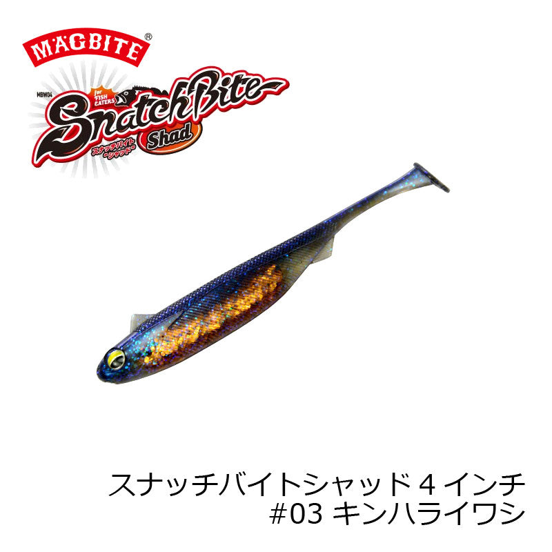 MBW04 スナッチバイトシャッド 4インチ