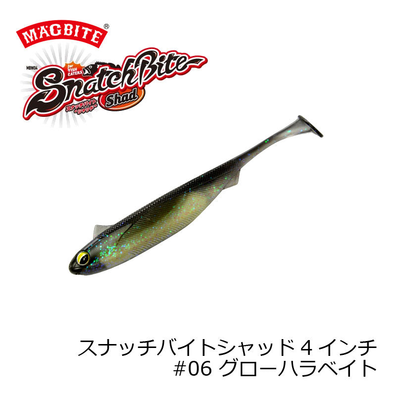 MBW04 スナッチバイトシャッド 4インチ