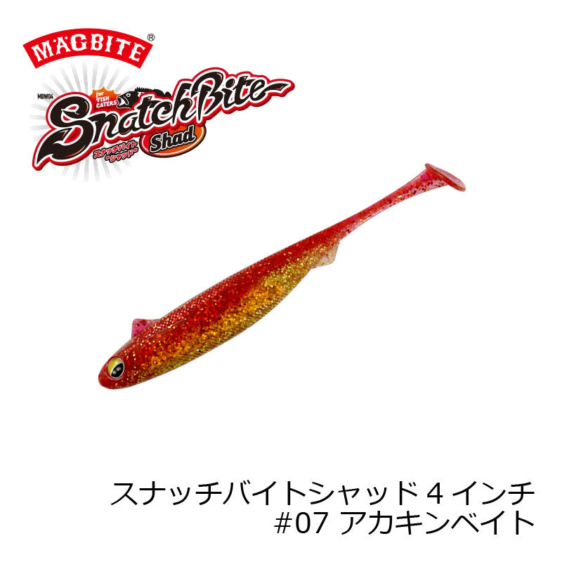 MBW04 スナッチバイトシャッド 4インチ