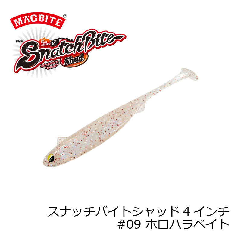 MBW04 スナッチバイトシャッド 4インチ