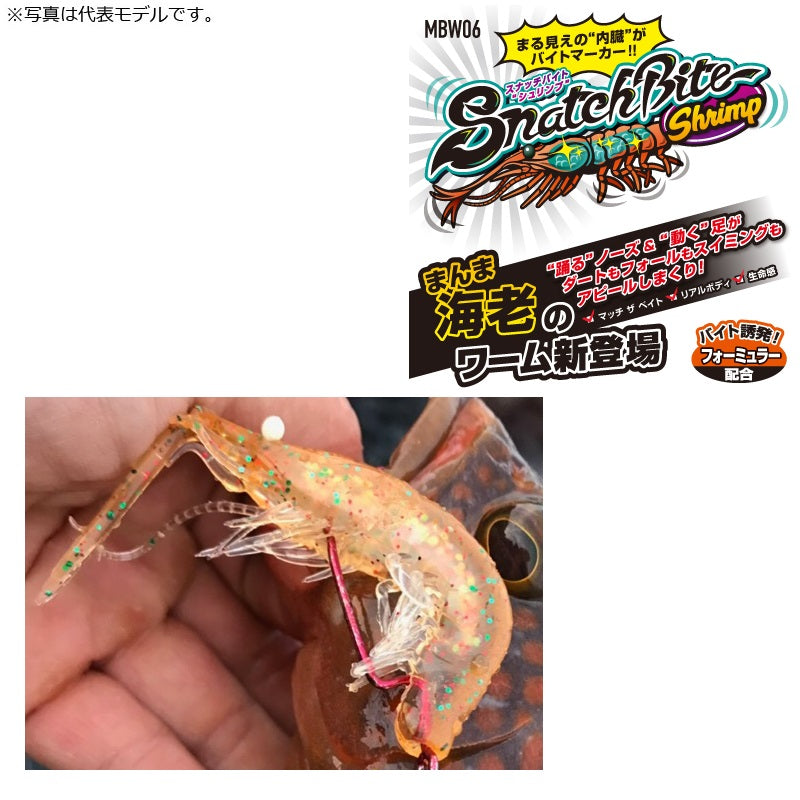 MBW06_2.5 スナッチバイトシュリンプ 2.5インチ