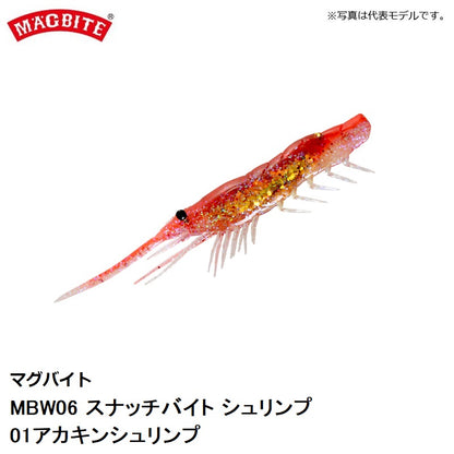 MBW06_2.5 スナッチバイトシュリンプ 2.5インチ