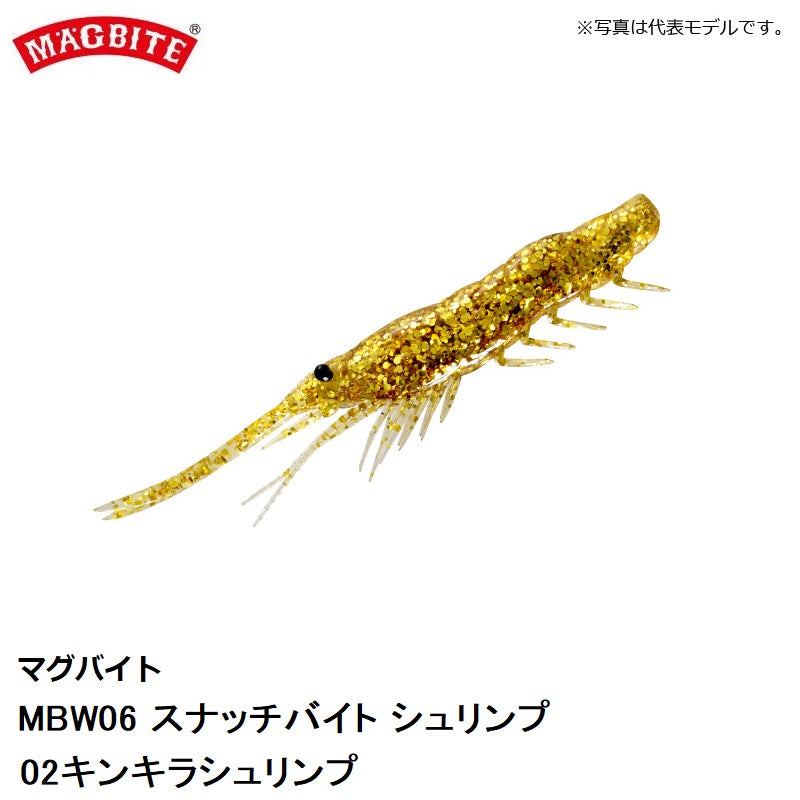 MBW06_2.5 スナッチバイトシュリンプ 2.5インチ