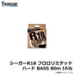 シーガーR18 フロロリミテッド ハード BASS 80m