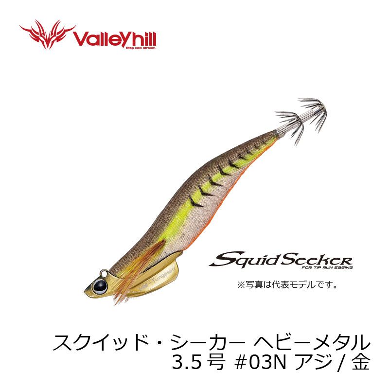 スクイッドシーカー 43 ヘビーメタル