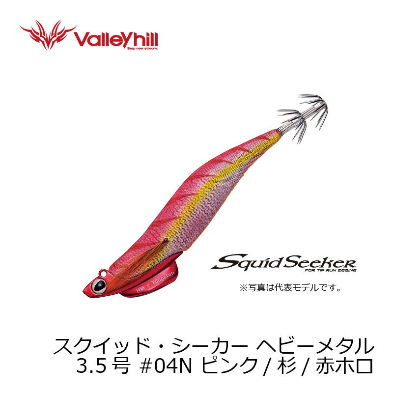 スクイッドシーカー 43 ヘビーメタル