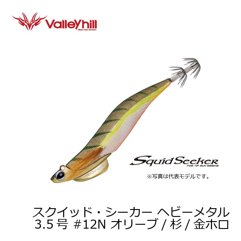 スクイッドシーカー 43 ヘビーメタル