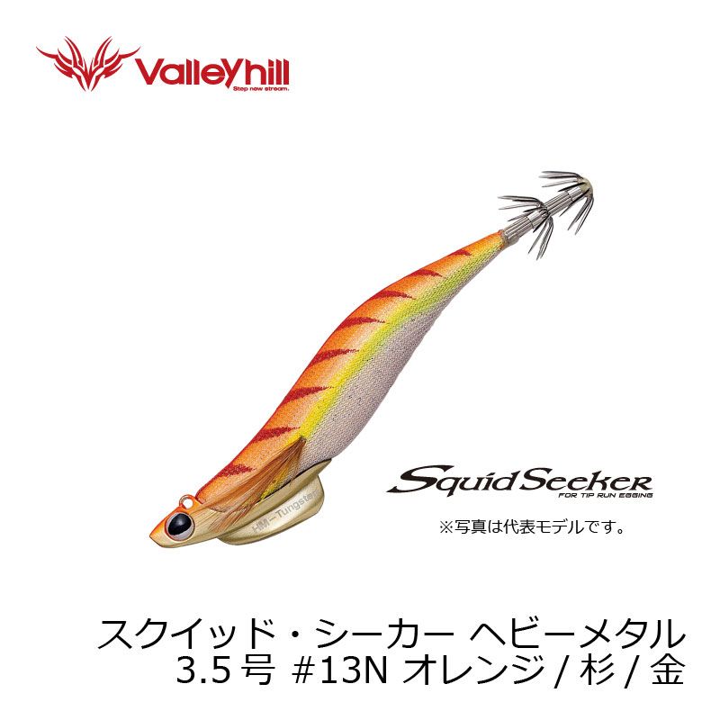 スクイッドシーカー 43 ヘビーメタル