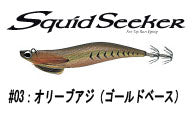 スクイッドシーカー 30 レギュラー