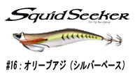 スクイッドシーカー 30 レギュラー