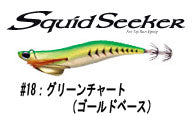 スクイッドシーカー 30 レギュラー