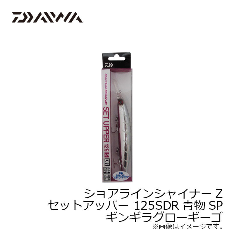 ショアラインシャイナーZ セットアッパー 青物SP 125SDR