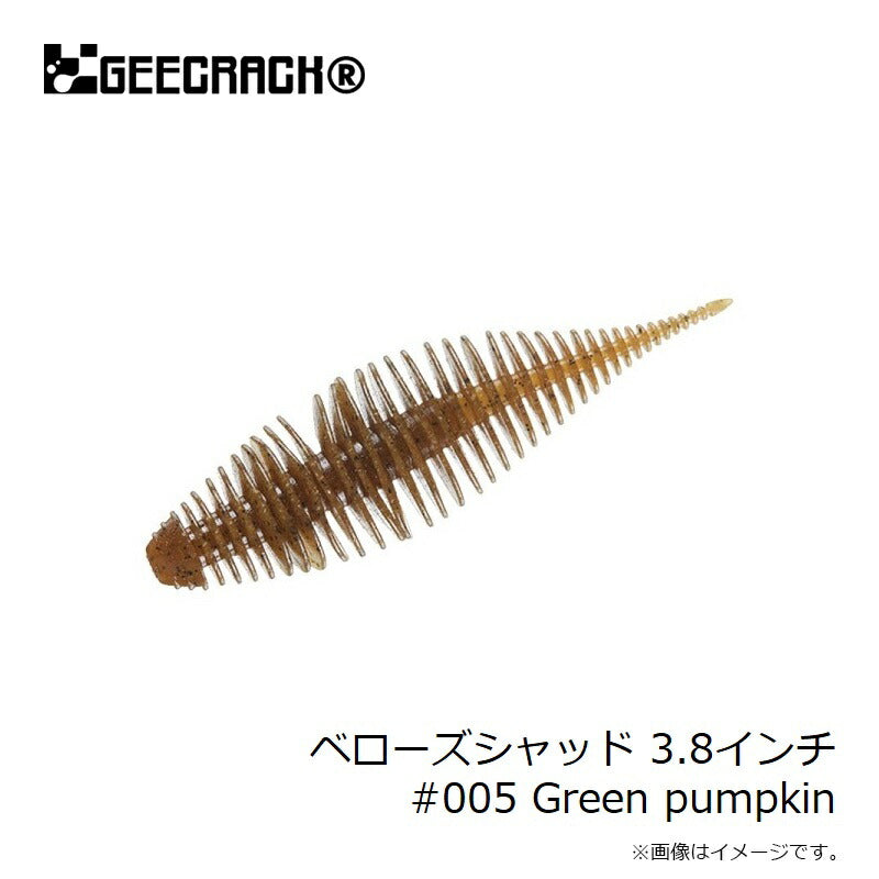 ベローズシャッド 3.8インチ