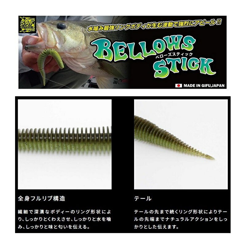 ベローズスティック 3.8インチ