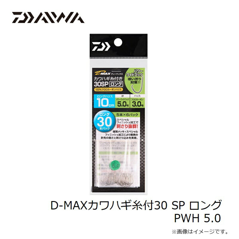 D-MAXカワハギ糸付30 SP ロング パワーワイドフック
