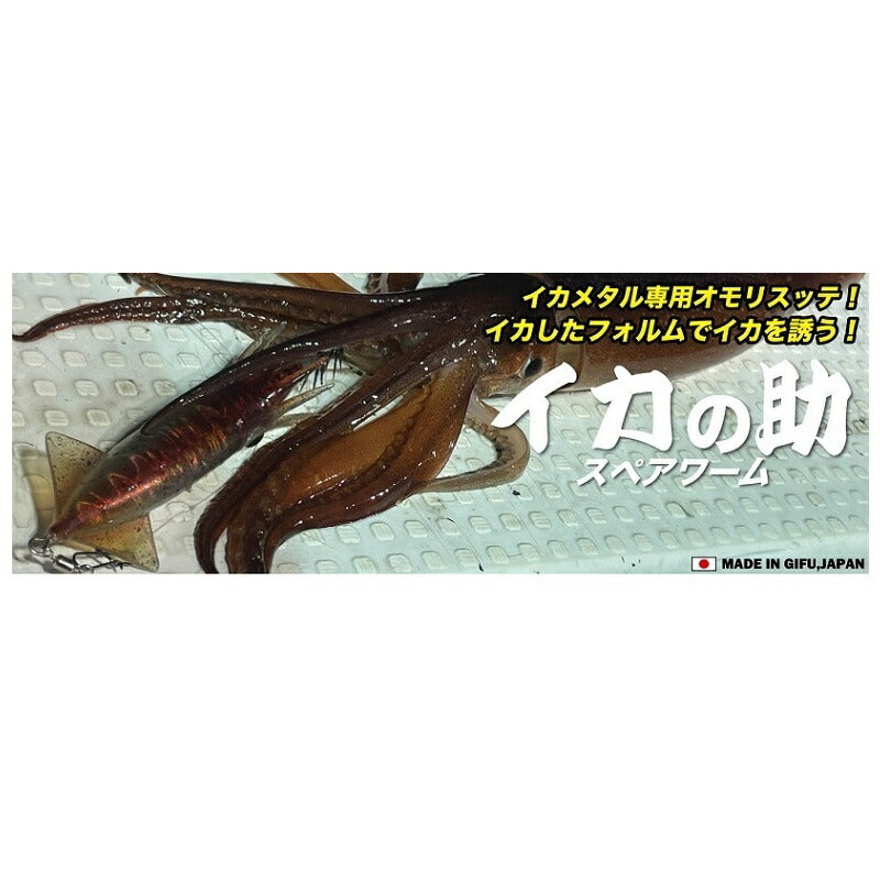 イカの助 20号専用スペアワーム