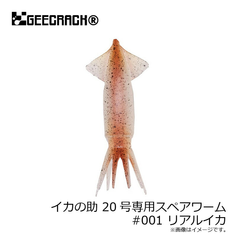 イカの助 20号専用スペアワーム