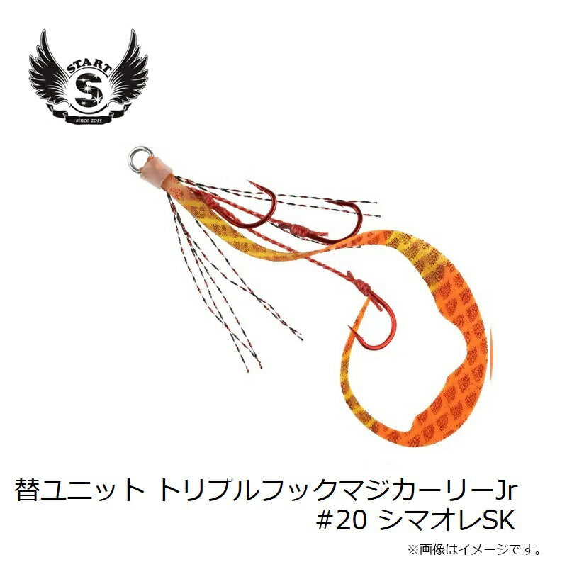 替ユニット トリプルフックマジカーリーJr S #20 シマオレSK
