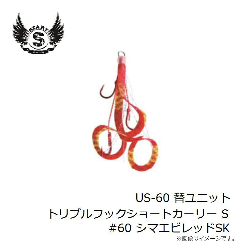 US-60 替ユニット トリプルフックショートカーリー S #60 シマエビレッドSK