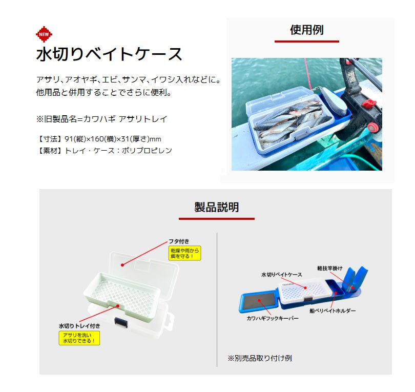 水切りベイトケース