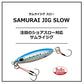 サムライジグスロー 30g