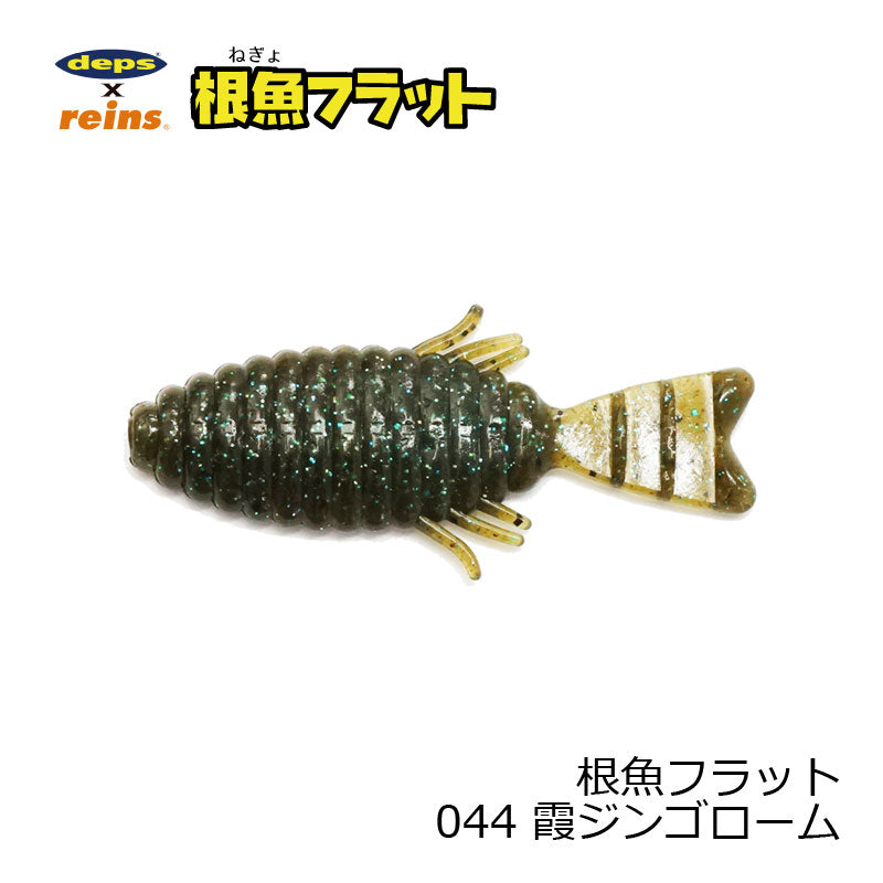根魚フラット SW