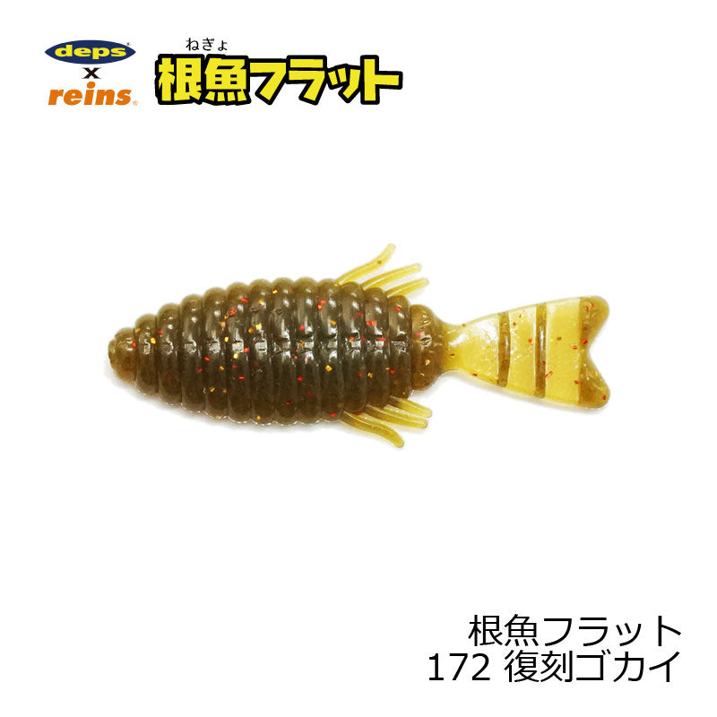 根魚フラット SW