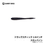 ドラッグスティック 2.8インチ