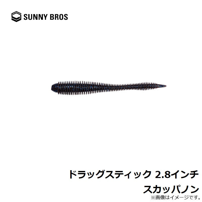 ドラッグスティック 2.8インチ