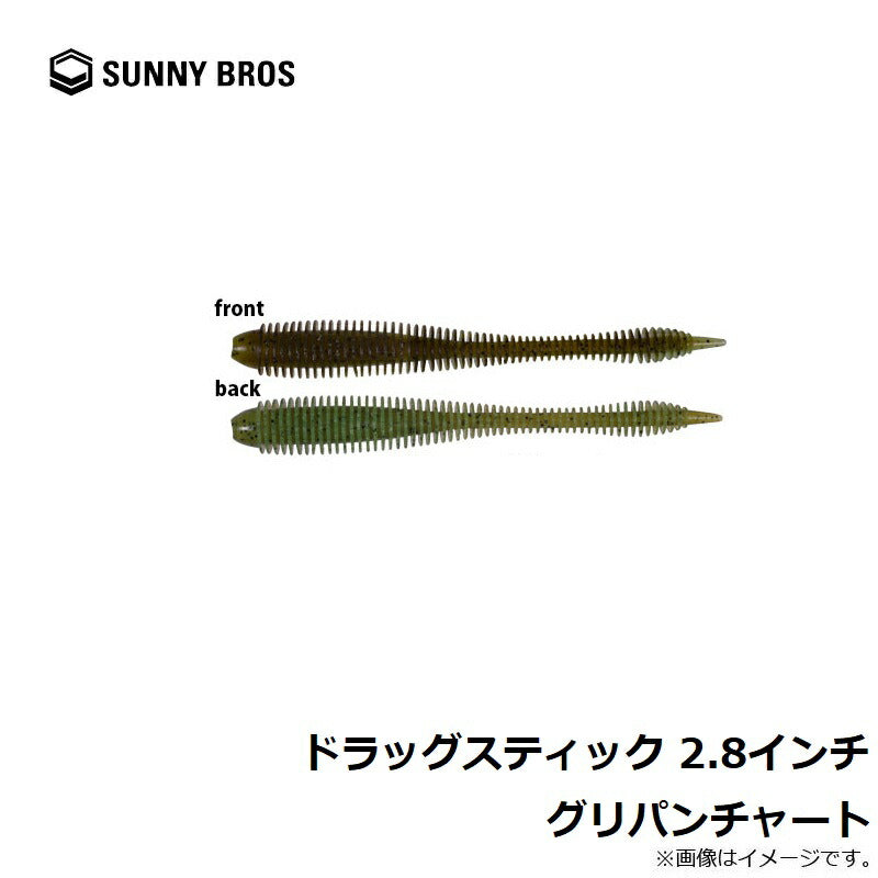 ドラッグスティック 2.8インチ