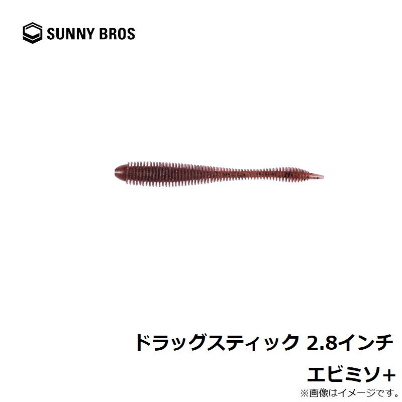 ドラッグスティック 2.8インチ