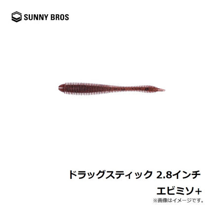 ドラッグスティック 2.8インチ