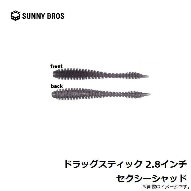 ドラッグスティック 2.8インチ