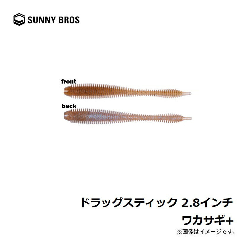 ドラッグスティック 2.8インチ