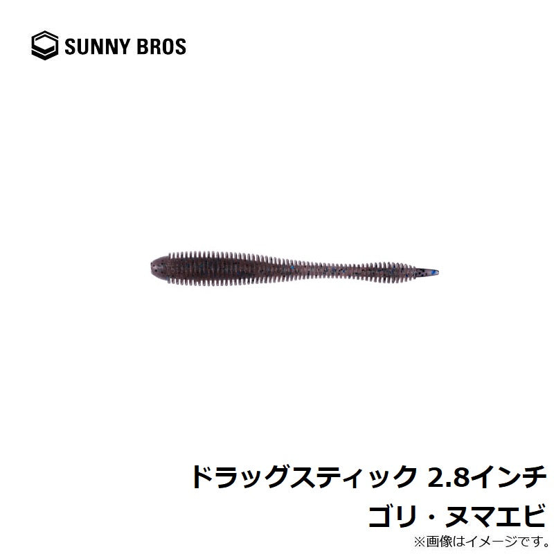 ドラッグスティック 2.8インチ