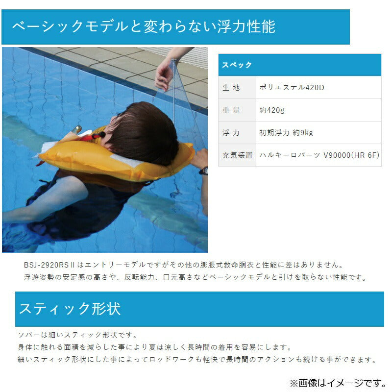 BSJ-2920RS II 膨脹式ライフジャケット（水感知機能付き） ソバー