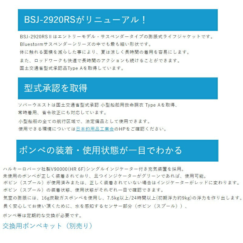 BSJ-2920RS II 膨脹式ライフジャケット（水感知機能付き） ソバー