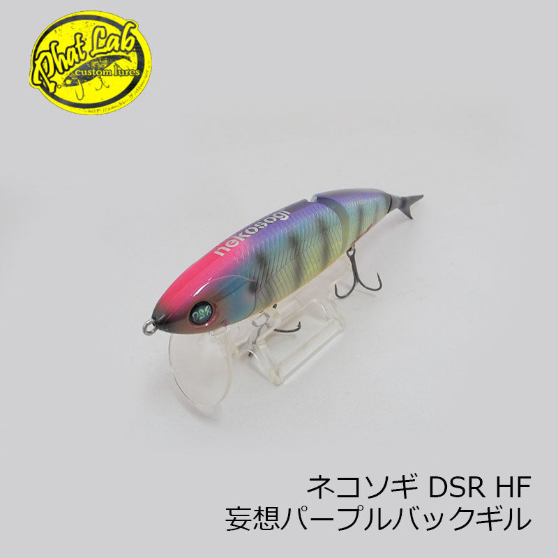 ネコソギ DSR HF 妄想パープルバックギル