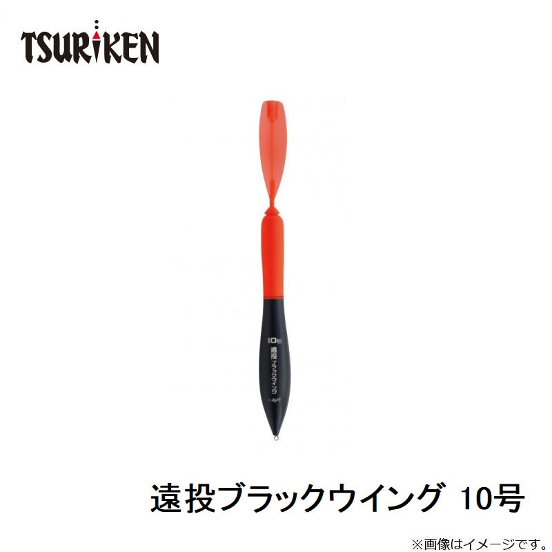 遠投ブラックウイング